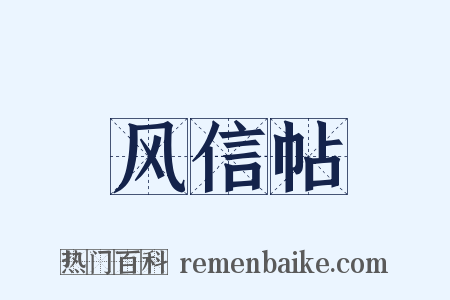 风信帖是什么意思的图片